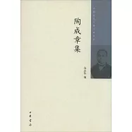 陶成章集