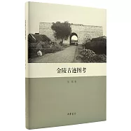 金陵古跡圖考