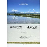 青春不荒蕪，人生不迷茫