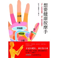 想要健康按摩手