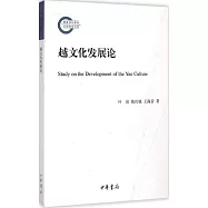 越文化發展論