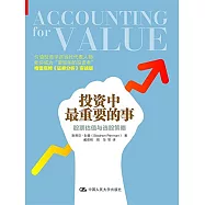 投資中最重要的事：股票估值與選股策略