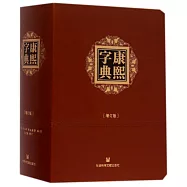 康熙字典(增訂版)