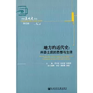 地方的近代史：州縣士庶的思想與生活