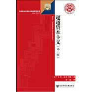 超越資本主義(第二版)