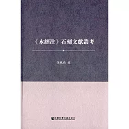 《水經注》石刻文獻從考