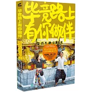 畢竟路上有你做伴：智游東南亞81天