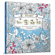秘密森林：走進秘密森林的創意塗色書