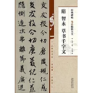 經典碑帖筆法臨析大全：隋 智永 草書千字文
