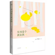 吳川是個黃女孩
