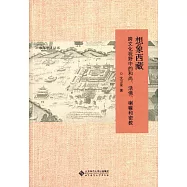 想象西藏：跨文化視野中的和尚、活佛、喇嘛和密教