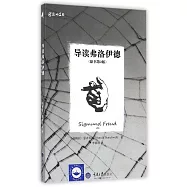 導讀弗洛伊德(原書第2版)