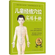 兒童經絡穴位實用手冊(全新大字版)