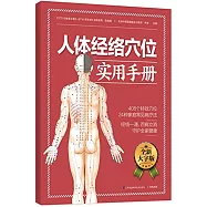 人體經絡穴位實用手冊(全新大字版)