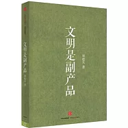文明是副產品