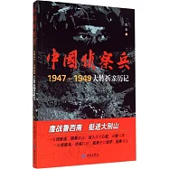 中國偵察兵：1947-1949大轉折親歷記