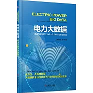 電力大數據：能源互聯網時代的電力企業轉型與價值創造