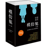模仿犯(全三冊)