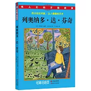 偉人們的才能故事：列奧納多·達·芬奇