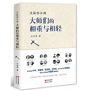 文壇亦江湖：大師們的相重與相輕