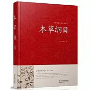 中國傳統文化經典薈萃：本草綱目