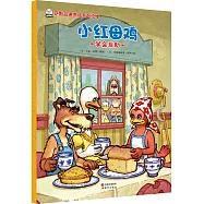 薩默品德養成系列繪本：小紅母雞