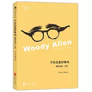 不僅僅是好萊塢：細讀伍迪&middot;艾倫