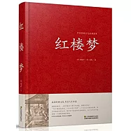 中國傳統文化經典薈萃：紅樓夢