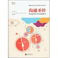 溝通聖經：聽說讀寫全方位溝通技巧(修訂第5版)