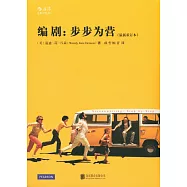 編劇：步步為營(最新重訂本)
