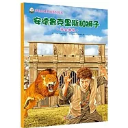 薩默品德養成系列繪本：安德魯克里斯和獅子