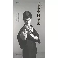 李小龍基本中國拳法