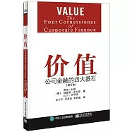 價值:公司金融的四大基石(修訂本)