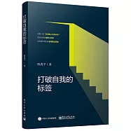 打破自我的標簽