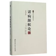 諸病源侯論(宋刊本)