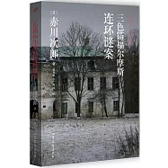 三色貓福爾摩斯連環謎案