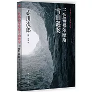 三色貓福爾摩斯雪山謎案