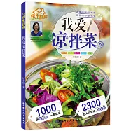 快樂廚房：我愛涼拌菜