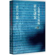 三色貓福爾摩斯密室謎案