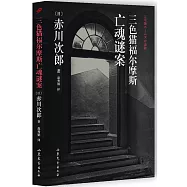 三色貓福爾摩斯亡魂謎案