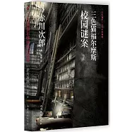 三色貓福爾摩斯校園謎案