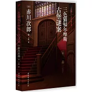 三色貓福爾摩斯古堡謎案