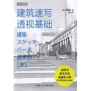 建築速寫透視基礎