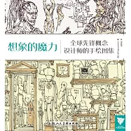 想象的魔力：全球先鋒概念設計師的手繪圖集