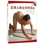 藝用人體造型圖集6--動態人體造型藝術