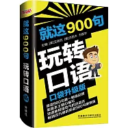 就這900句玩轉口語(口袋升級版)