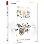 微服務架構與實踐