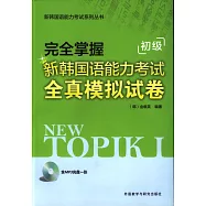 完全掌握新韓國語能力考試全真模擬試卷(初級)