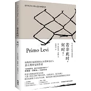 普利摩‧李維(Primo Levi)文集：若非此時，何時?