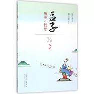 孟子：歷史的哲思(漫畫彩版全本)